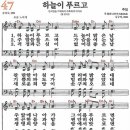 하늘이 푸르고(새찬송가 47장) 이미지