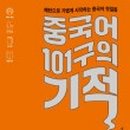중국어 101구의 기적 이미지