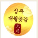 상주대월곶감농원