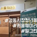 밀그린베이커리 | [청량사이다] 밀그린베이커리in경동시장청년몰다녀왔어요.