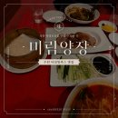 자연미림 | 수원 북경오리, 중식 맛집 [미림양장] 타임빌라스 맛집 추천