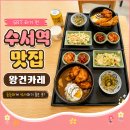 수서로 | 수서역 맛집 SRT 타기 전 든든하게 식사하기 좋은 왕건카레 후기