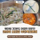 매실떡방앗간 | 부천 옥길동 맛집 오리고기 웨이팅 30분도 아깝지 않았던 옥길동 큰사위오리 스페셜코스 솔직후기