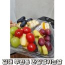 과일땡기는날 - 연제구 안연로23번길 53 | 과일땡기는날