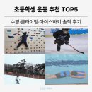 초등학생 운동 추천 TOP5! 직접 시켜보고 느낀 수영·클라이밍·아이스하키 솔직 후기