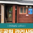 전라남도 전라남도 나주시철도공원관리사무소 이미지