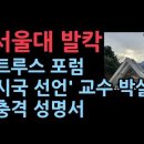 서울대 교수의 시국선언에 대해 서울대 트루스포럼의 충격 격문 이미지