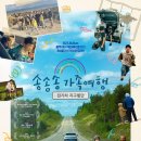 드라마&영화&뮤지컬과 함께 떠나는 로맨틱 지구 여행 | 한국 다큐멘터리 영화 추천 &#39;송송송 가족여행 : 전기차 지구횡단&#39; 솔직 리뷰 후기 쿠키 정보