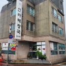 신라해장국 명지점
