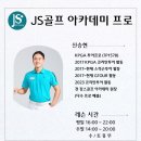 JS 골프아카데미 네이버블로그