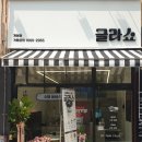 글라쇼 개봉점 이미지