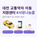 대전교통약자이동지원센터 네이버블로그