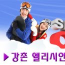 ◑ [ 낭만의 스키장 엠티 ] ◑ 12월11일~12일 - 1박2일~ 겨울특집! 엘리시안 스키장 MT !! ◑ (부제 : 이성과 함께 떠나는 짜릿하고 즐거운 스키장 여행~♥ ) 이미지