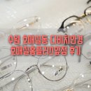 다비치안경 호매실 홈플러스앞점 | 호매실 안경 추천: 다비치안경 수원 호매실홈플러스앞점 후기