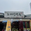 소래산면옥 이미지