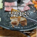삼산회관 | 공릉 냉삼 맛집 '삼산회관 공릉점' 방문 후기