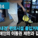 복지TV뉴스24_ ‘안내견’ 편의시설 출입거부는 장애인의 이동권 제한과 같아 이미지