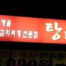 탕가네생고기김치찌개 이미지