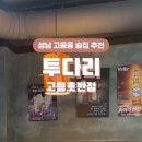 투다리호반점 - 춘천시 효자로 54 | 투다리호반점