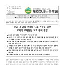 [논평] 제주특별자치도교육청 교육공동체 모두 함께 행복한 교육활동 보호 강화 방안에 대한 제주교사노조 입장문 이미지