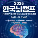 [경시 공모전] 2025년 한국뇌캠프 이미지