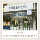 (주)뉴타운에너지 | 길음역미용실 추천 더 이레 길음뉴타운점 뿌리염색 전체염색 후기