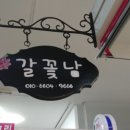 갈꽃남
