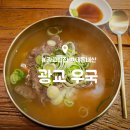 광교 맛집 : 광교 우국 : 깔끔한 소고기 국밥 혼밥 추천 내돈내산 후기