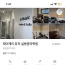 제이케이실용음악학원 네이버블로그