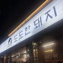 대구신월초등학교 | 대구 신월성 맛집 도도한돼지 가족외식하기 좋은 월성동 고깃집 삼겹살 맛집