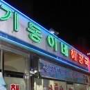 기동이네해장국