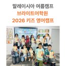 영어교실 A반 | 말레이시아 여름캠프 알아보다가 쿠알라룸푸르 브라이트어학원 키즈 영어캠프까지 보게 됐다