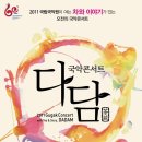 오전의 국악콘서트 - 다담 이미지