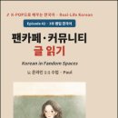 I DO SCREEN GOLF | Real-Life Korean | Episode 42 - 팬카페·커뮤니티 글 읽기팬덤의 공식 공간에서 쓰는 한국어!