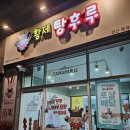 황제탕후루경산옥곡점 이미지