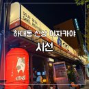 하대동 신상 술집 이자카야 시선 내돈내산 찐후기