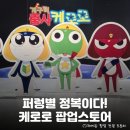 굿즈 매진 실화? 예약까지 받고 있는 용산 아이파크몰 <케로로 x 모애쿠> 팝업스토어 총정리: 위치...