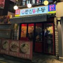 한신우동서울대역점 이미지