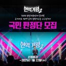 현역가왕2 방청후기 결승전 방청신청 꿀팁