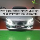 분당/금곡 출장에바크리닝 벤츠e300 자동차에어컨식초냄새제거