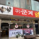 구군계닭집 이미지