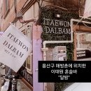 악어구름 | [해방촌] 신흥시장 맞은편 혼술바, 이태원 혼술바 달밤 서울본점 다녀온 솔직 후기