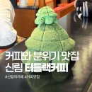 신림의휴식처 | 신림역 커피 맛집 터틀랙커피, 작업하기 좋은 신상 카페 추천
