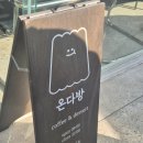 통일다방 | 쿠키 맛집 광주 용봉동 카페 온다방
