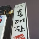 육대장 광화문점