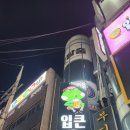 무비타운 | [수원인계동]수원시청역술집 입큰노래타운 999분 무제한 실화?! 인계동노래타운 후기