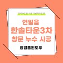 포항 청암홈윈도우 연일읍 한솔 타운3차 창문 시공 후기