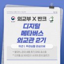 이클라라윤희 | 디지털 메타버스 외교관 2기 - 무관심을 관심으로🌱