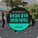 대전하기중학교 이미지