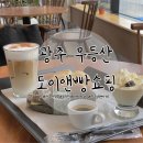 도이앤빵쇼핑 | 광주 무등산 베이커리카페 유기농 빵맛집 운림동 도이앤빵쇼핑